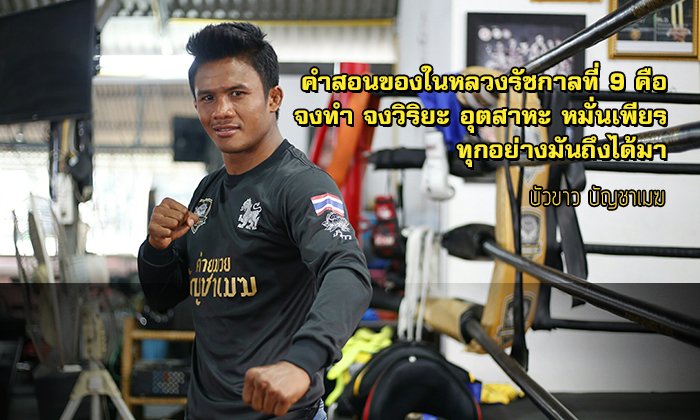 9 คนเก่งทำดีเพื่อพ่อ : บัวขาว บัญชาเมฆ “จงทำ จงวิริยะ อุตสาหะ หมั่นเพียร”