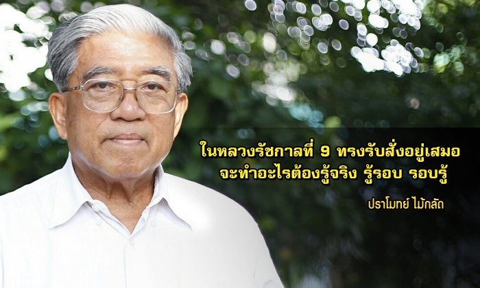 9 คนเก่ง ทำดีเพื่อพ่อ : “ปราโมทย์ ไม้กลัด” จะทำอะไรต้องรู้จริง รู้รอบ รอบรู้
