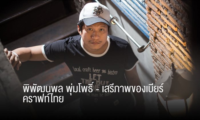 พิพัฒนพล พุ่มโพธิ์ - เสรีภาพของเบียร์คราฟท์ไทย