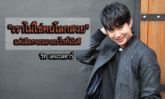 “ริท เดอะสตาร์” จากเด็กติดเกม สู่ศิลปินเดอะสตาร์ และว่าที่คุณหมอ