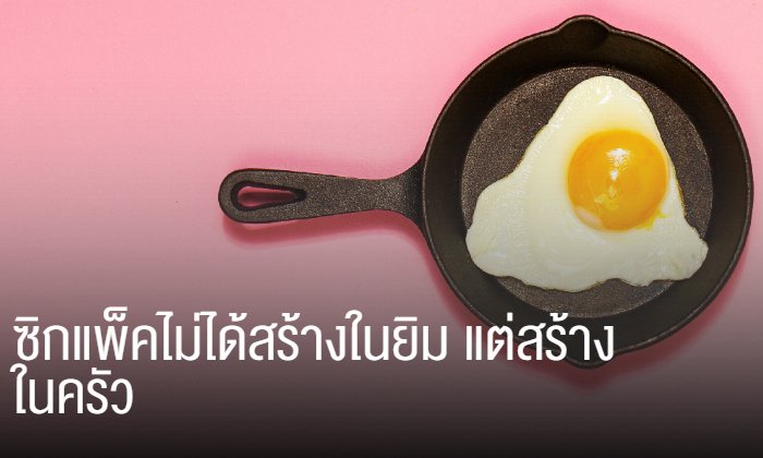 ซิกแพ็คไม่ได้สร้างในยิม แต่สร้างในครัว