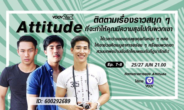 อัพเดทแฟชั่นผู้ชายจากกูรูตัวจริง VOOV x Attitude SS2