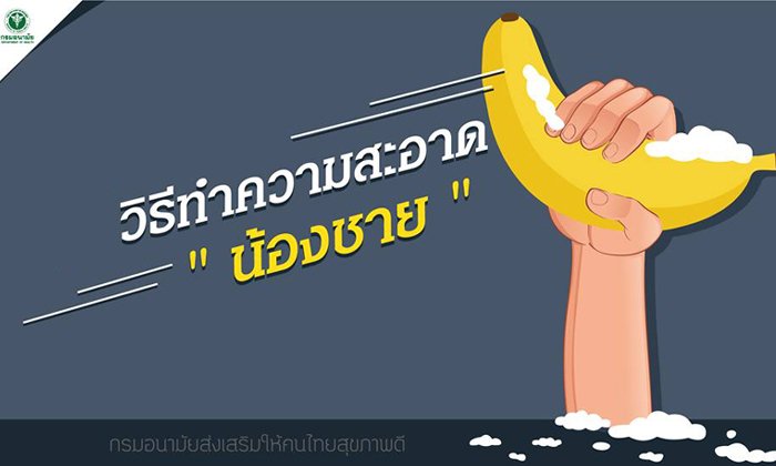 8 วิธีทำความสะอาด "น้องชาย"