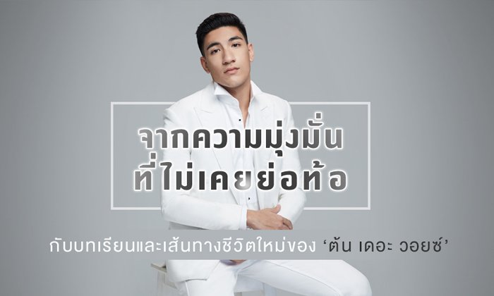 จากความมุ่งมั่นที่ไม่เคยย่อท้อ กับเส้นทางชีวิตใหม่ของ ‘ต้น เดอะ วอยซ์’