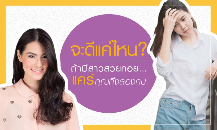จะดีแค่ไหน ถ้ามีสาวสวยคอย care คุณถึง 2 คน