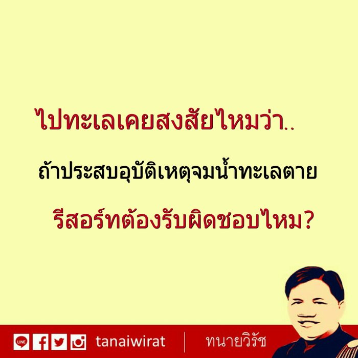 ไปทะเลเคยสงสัยไหมว่า ถ้าประสบอุบัติเหตุจมน้ำทะเลตาย รีสอร์ทต้องรับผิดชอบไหม