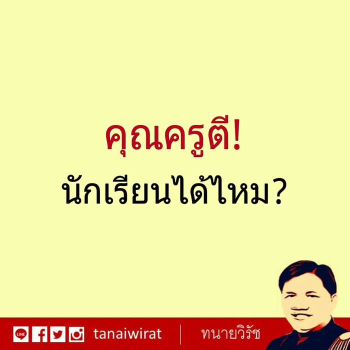คุณครูตี นักเรียนได้ไหม