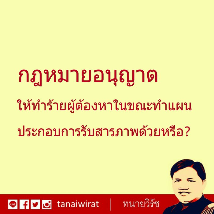 กฎหมายอนุญาต ให้ทำร้ายผู้ต้องหาในขณะทำแผนประกอบการรับสารภาพ ด้วยหรือ