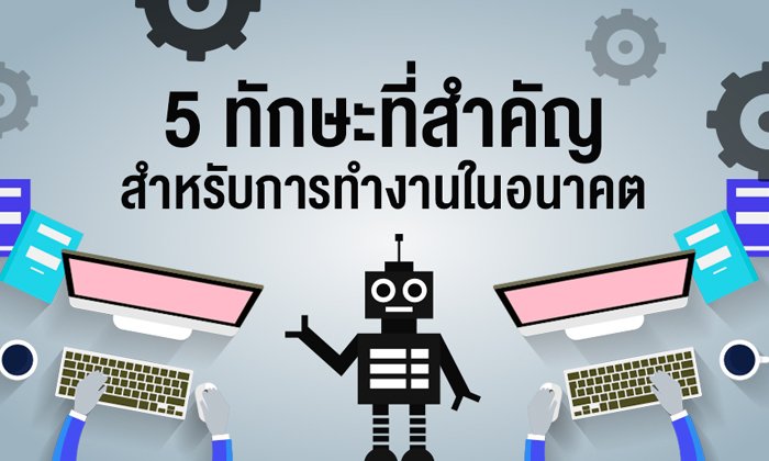 5 ทักษะที่สำคัญสำหรับการทำงานในอนาคต