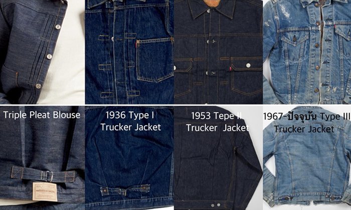 ไขข้อสงสัย? แจ็คเก็ตยีนส์ Levi's มีกี่แบบ