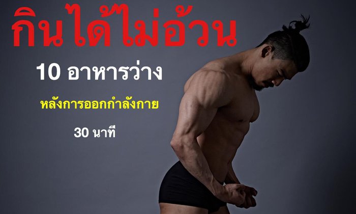 เอเอ พีรวัชร์ แนะ 10 อาหารกินหลังออกกำลังกายแล้วไม่อ้วน