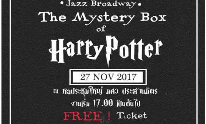 เหล่ามักเกิ้ลทั้งหลาย เตรียมดื่มด่ำกับการแสดงจากโลกแห่งเวทมนต์ กับโชว์ Mystery Box of Harry Potter