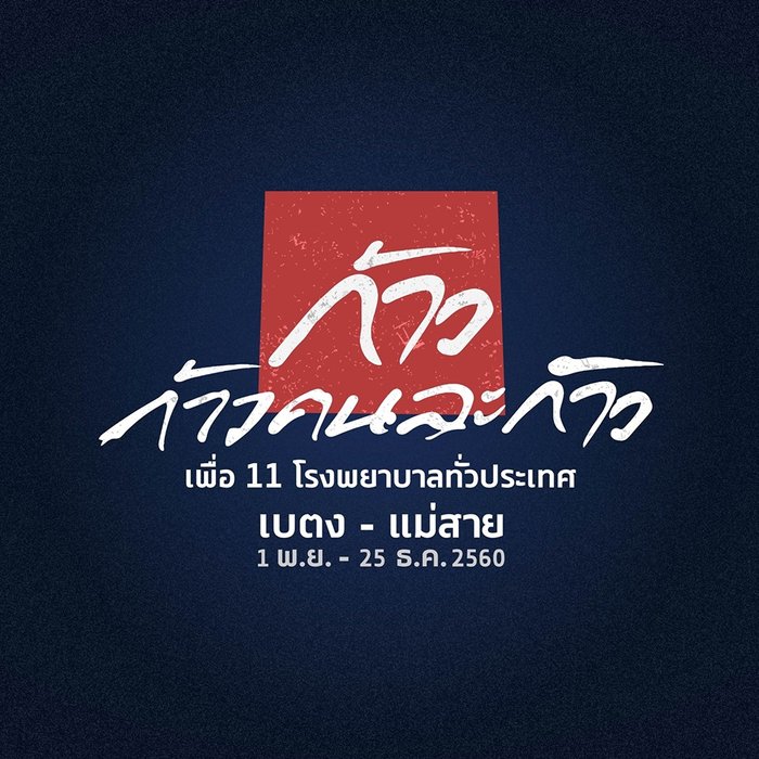 หนึ่งก้าวก็มีความหมาย VOOV ขอบคุณผู้ร่วมบริจาค 'ก้าวคนละก้าว'