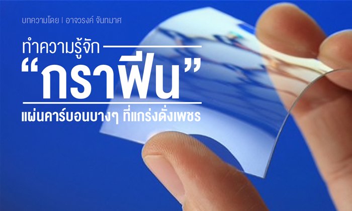 ทำความรู้จัก “กราฟีน” แผ่นคาร์บอนบางๆ ที่แกร่งดั่งเพชร