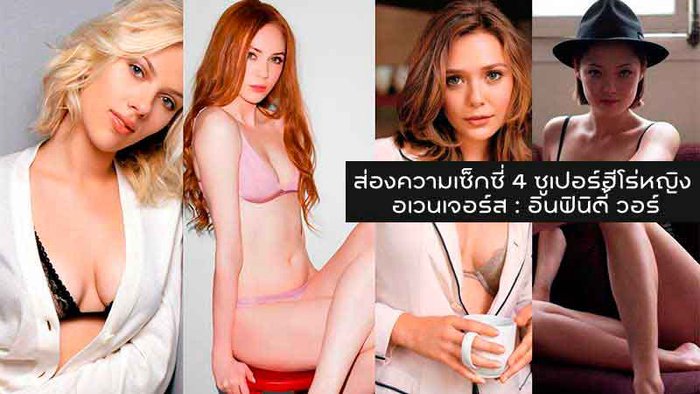 4 ซูเปอร์ฮีโร่หญิงจาก Avengers: Infinity War พวกเธอเซ็กซี่มาก!