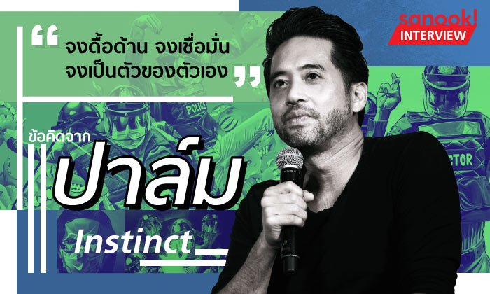 อยากเป็นศิลปิน? จงดื้อด้าน จงเชื่อมั่น จงเป็นตัวของตัวเอง ข้อคิดจาก "ปาล์ม Instinct"