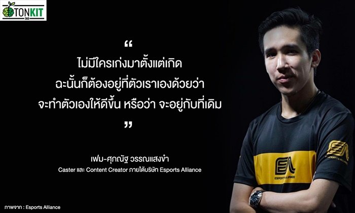 “นักพากย์ E-Sports” อาชีพใหม่มาแรงจากวงการเกม