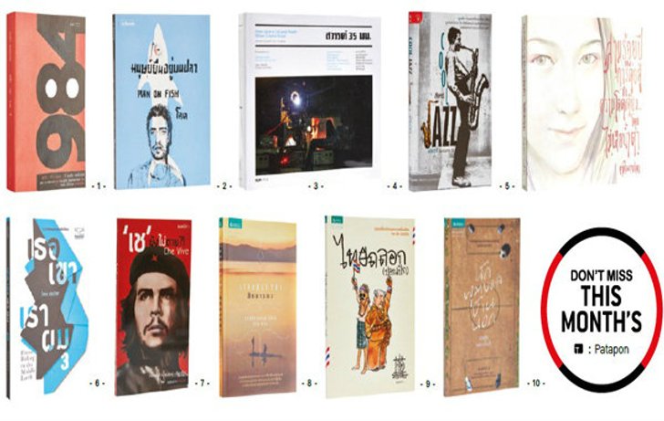 10 หนังสือน่าอ่านห้ามพลาดเด็ดขาด