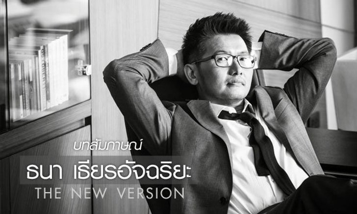 “ธนา เธียรอัจฉริยะ” ปีใหม่ ชีวิตใหม่ เวอร์ชั่นใหม่ ( ตอนที่ 2)