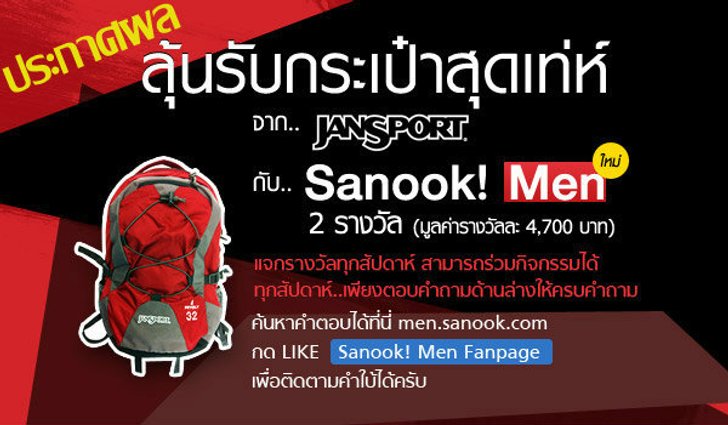 ประกาศผลกิจกรรม Sanook! MEN และ jansport