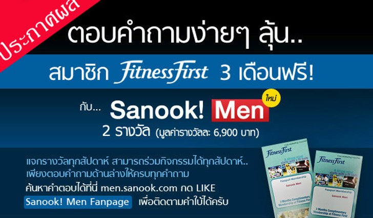 ประกาศผลกิจกรรมร่วมสนุก Sanook! MEN และ fitness first