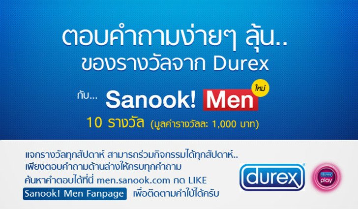 กิจกรรมร่วมสนุกกับ Sanook! MEN และ Durex