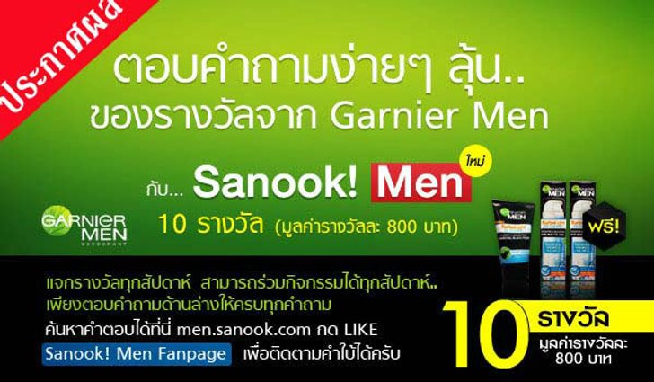 ประกาศผลกิจกรรมร่วมสนุก Sanook! MEN และ Garnier Men