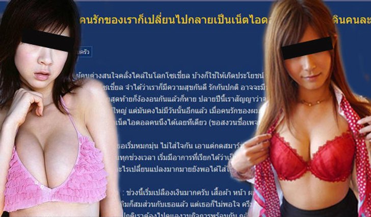ชีวิตจำยอม..!! เมื่อคนรักกลายเป็นเน็ตไอดอล