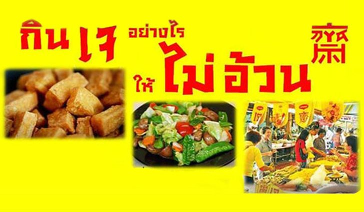 สูตรเด็ด!! กินเจอย่างไรให้ไม่อ้วน