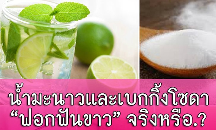 น้ำมะนาวและเบกกิ้งโซดา "ฟอกฟันขาว" จริงหรือ.?