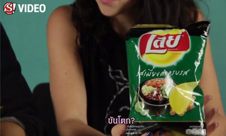 เมื่อฝรั่งลองกินมันฝรั่งทอดรสชาติสไตล์ไทยๆ