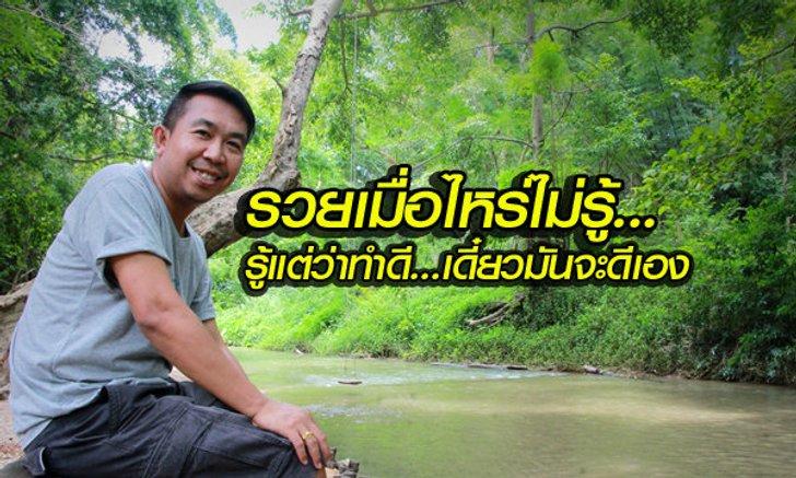 เสนาลิง กับคำพ่อสอน “รวยเมื่อไรไม่รู้ รู้แต่ว่าทำดี เดี๋ยวมันจะดี”