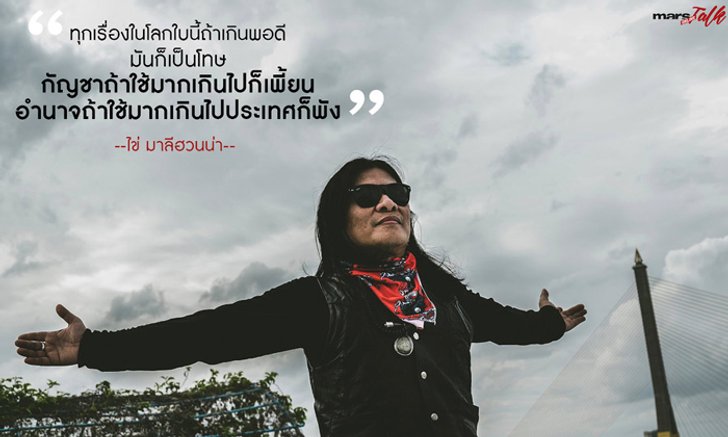 “กัญชาใช้มากไปก็เพี้ยน อำนาจใช้มากไปประเทศก็พัง” ไข่ มาลีฮวนน่า