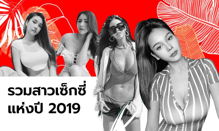 7 สาวเซ็กซี่ขวัญใจหนุ่มๆ สนุกดอทคอม 2019