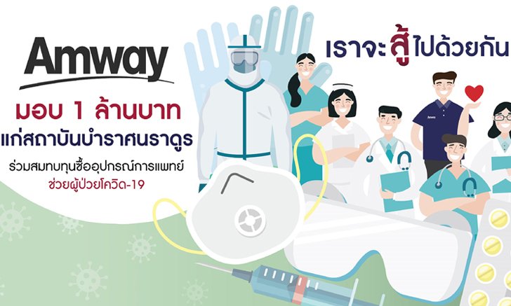 แอมเวย์ ร่วมสู้วิกฤตโควิด-19 มอบเงินบริจาคแก่สถาบันบำราศนราดูร 1 ล้านบาท