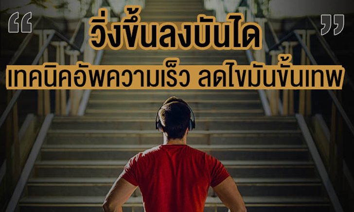 วิ่งขึ้นลงบันได : เทรนด์วิ่งแบบใหม่ ช่วยเพิ่มพลังและความเร็ว