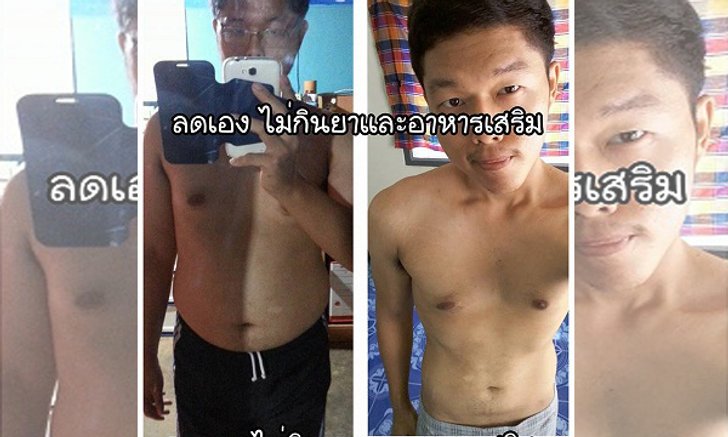 สิ่งที่เราทำและไม่ทำ ในการลดน้ำหนัก 25 กก.