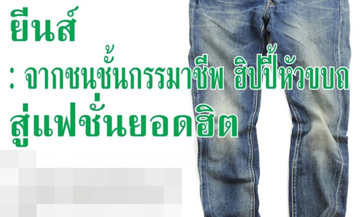 ยีนส์ : จากชนชั้นกรรมาชีพ ฮิปปี้หัวขบถ สู่แฟชั่นยอดฮิต