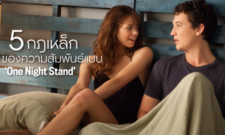 5 กฎเหล็กของความสัมพันธ์แบบ ‘One Night Stand’
