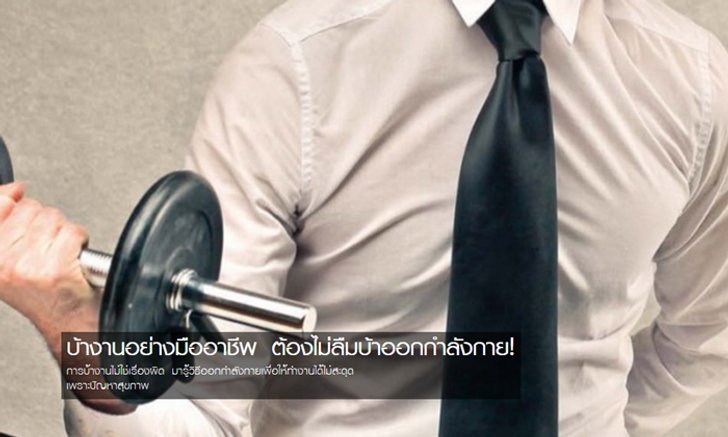 บ้างานอย่างมืออาชีพ ต้องไม่ลืมบ้าออกกำลังกาย!