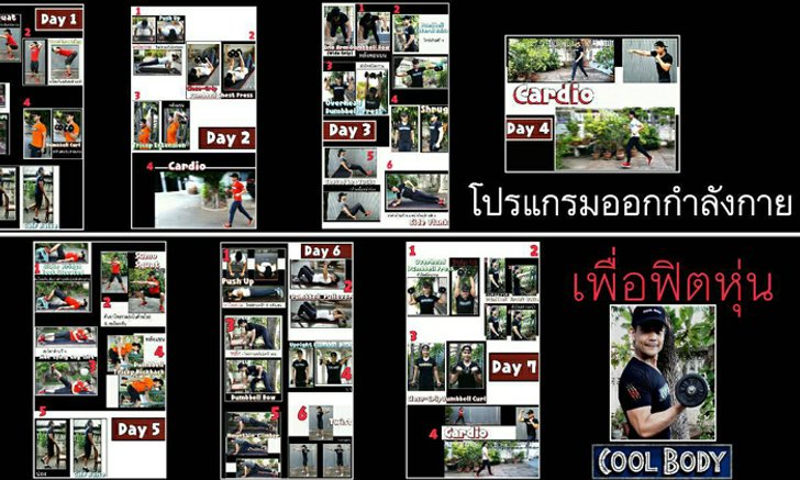 โปรแกรมออกกำลังกายครบ 7 วัน หุ่นดีสร้างได้ที่บ้าน