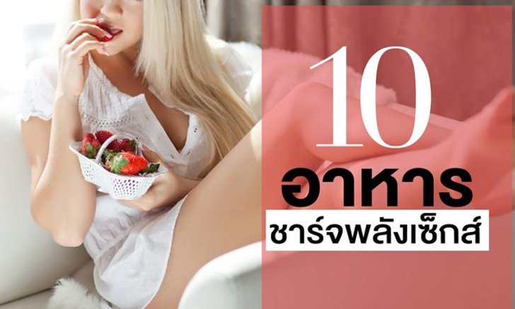 10 อาหารชาร์จพลัง เซ็กซ์