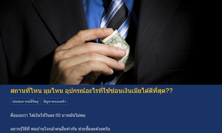 ซ่อนเงินเมีย ที่ไหนดีที่สุด?