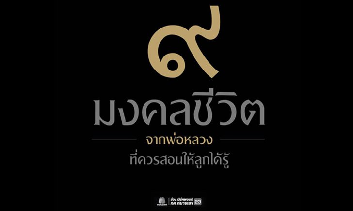9 มงคลชีวิตจาก 'พ่อหลวง' ที่ควรสอนให้ลูกได้รู้