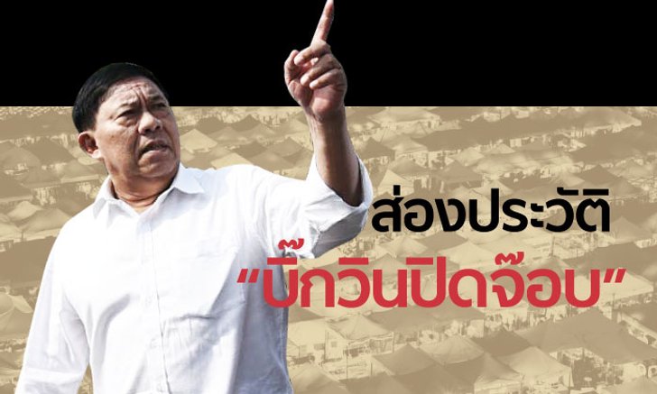 ส่องประวัติ "อัศวิน ขวัญเมือง" เจ้าของฉายา "บิ๊กวินปิดจ๊อบ"