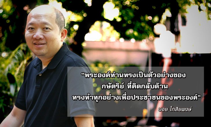 9 คนเก่งทำดีเพื่อพ่อ : “บอย โกสิยพงษ์” ความดีที่พ่อทำ คือสิ่งที่เพราะที่สุดในหัวใจผม