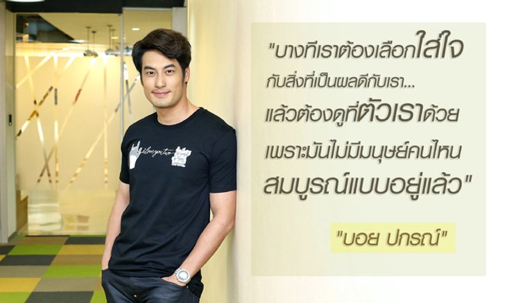 “บอย ปกรณ์” ที่ไม่ “บอย” อีกต่อไป