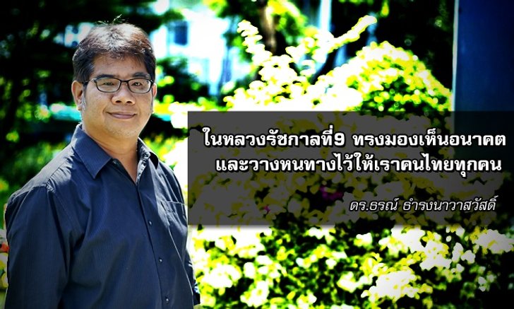 9 คนเก่งทำดีเพื่อพ่อ : ดร.ธรณ์ ธำรงนาวาสวัสดิ์ ไม่มีกษัตริย์คนไหนในโลก มองการณ์ไกลได้เท่าพ่อหลวง