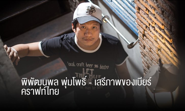 พิพัฒนพล พุ่มโพธิ์ - เสรีภาพของเบียร์คราฟท์ไทย
