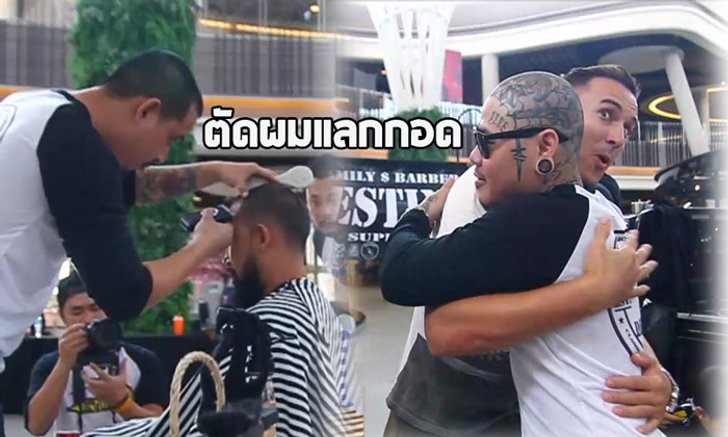 ช่างตัดผมสุดแนว 'ตัดผม แกะลาย' แลกกอด รับวันวาเลนไทน์